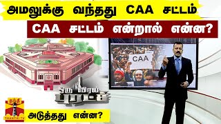 அமலுக்கு வந்தது CAA சட்டம்  CAA சட்டம் என்றால் என்ன  அடுத்தது என்ன  Oru Viral Puratchi [upl. by Mendy]