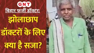 Bihar Farzi Doctor झोलाछाप डॉक्टरों के लिए कानून में कितनी है सजा जानिए [upl. by Asiram535]