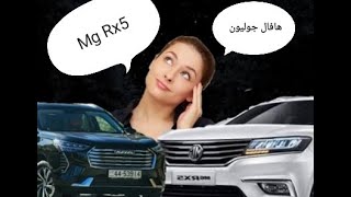 اقوي مقارنه بين سيارة هافال جوليون الفئة 3 و MG Rx5 الفئة 3 بأدق التفاصيل [upl. by Fogg]