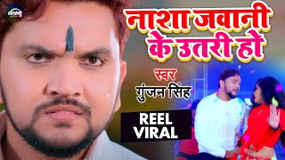 SONG  नाशा जवानी के उतरी हो  Gunjan Singh  Nasha Jawani Ke Utari  Bhojpuri Song 2021 [upl. by Disraeli]