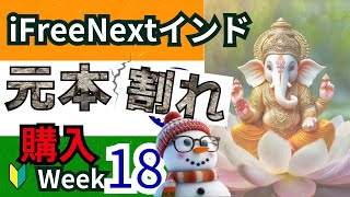 【インド株投資信託18週目】NISA成長投資枠で毎週積立 iFreeNEXTインド株インデックス [upl. by Heyman]