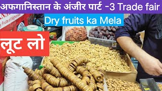 😋अफगानिस्तान के ड्राई फ्रूट्स  Trade Fair 2024 Dry fruits Trade fair 2024 Dry fruits 😋 [upl. by Oscar]