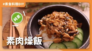 素食香菇肉燥飯：膠滑好吃！到底加了什麼？吃完居然還會像葷肉燥一樣黏口！｜素食 純素 全素｜Peace And Yummy 和平與美味 [upl. by Elamaj]