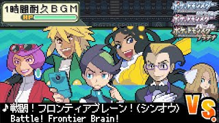 【１時間耐久作業用BGM】金ネジキの恐怖！ポケットモンスターダイヤモンドパールプラチナ 戦闘！フロンティアブレーン！シンオウ【神ゲームBGM】 [upl. by Varipapa734]