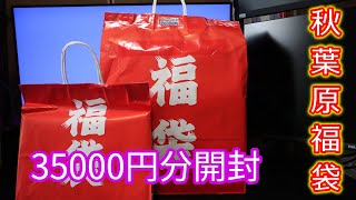 【福袋開封】秋葉原でPC系福袋を35000円分購入してきたので開封します！【秋葉原】 [upl. by Charron]