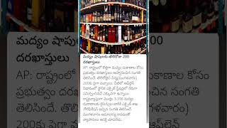 AP liquor shops licence registration [upl. by Taffy]