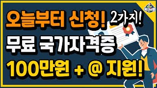 오늘부터 신청 2가지 무료 국가자격증 정부지원 교육 100만원   지원해줍니다 [upl. by Grizelda]