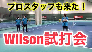 【テニス】ウィルソン試打会！～2021年11月15日日～ 【Wilson】【ラケット】52 [upl. by Thekla393]