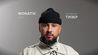 MONATIK — 0110 «не мине» teaser [upl. by Oicnanev111]