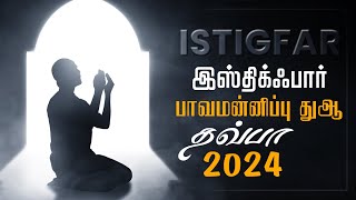 இஸ்திக்ஃபார் பாவமன்னிப்பு துஆ  Lailatul Qadr Istigfar Dua 2024 [upl. by Broeker]