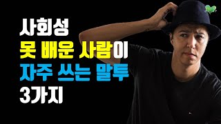 피해야 할 사회성 못 배운 사람 유형 3가지  사회성 못 배운 사람들이 자주 쓰는 말투 3가지 [upl. by Travis]