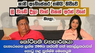 මූ වැඩේ දීලා වෑන් එකක් අරන් වගේ කියලා ශානි කිව්වා  මංකොල්ලයේ මහ මොළකරුවන් කොටු කළ මෙහෙයුම [upl. by Naul298]