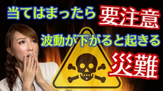 あなたの波動は大丈夫ですか？⚠️波動が低い私に起きた酷過ぎた体験と簡単に出来る波動の上げ方 [upl. by Anirahs]