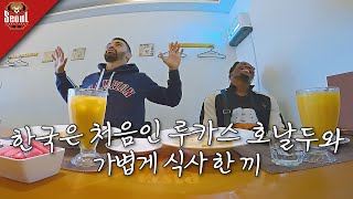 커피를 별로 좋아하지 않는 루카스 서울 야경이 좋은 호날두와 식사 한 끼 ㅣ ep10 [upl. by Asemaj]