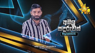 අමිල සඳරුවන්  Amila Sandaruwan  Hiru Star Season 3  Episode 34 [upl. by Tammara]