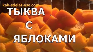 Тыква с яблоками в духовке Приготовление тыквы [upl. by Dranreb215]