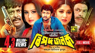 Bipodjonok  বিপদজনক  Amin khan Mousumi Purnima amp Dipjol  Bangla Full Movie [upl. by Nwonknu17]