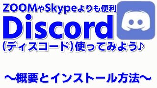 Discordの使い方① ディスコの概要とインストール方法 SkypeやZoomより便利 コミュニティーも育てることができる ディスコードを使ってみよう [upl. by Yoshi90]