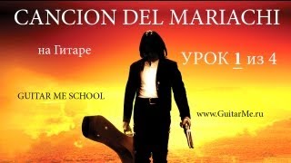 CANCION DEL MARIACHI на Гитаре УРОК 14 Отчаянный на Гитаре GuitarMe School  Александр Чуйко [upl. by Ahsemo]