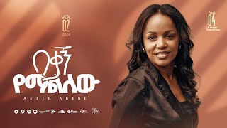 Track 04 Bekagn Yemalilew በቃኝ የማልለው Aster Abebe Vol 2 [upl. by Gilud59]