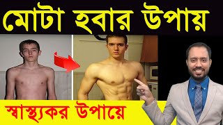 মোটা হবার সহজ উপায়  ওজন বাড়ানোর ব্যায়াম  how to gain weight [upl. by Gowrie]