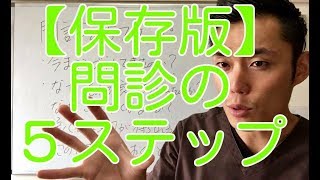 【保存版】問診はただこの５ステップに従え [upl. by Nauqyaj690]