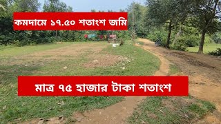 ১৭৫০ শতাংশ জমি বিক্রি হবে  Jomi bikroy  jomi bikri  জমি বিক্রয়  land sale  jomibikroy [upl. by Russo186]