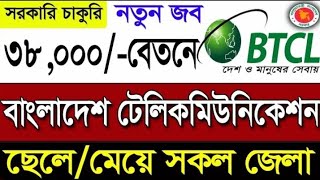 BTCL job circular 2024 বাংলাদেশ টেলিকমিউনিকেশনের নিয়োগ ২০২৪  job circular 2024 [upl. by Elisabet887]