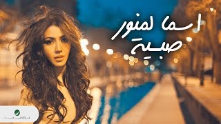 Asma Lmnawar  Sabiya  With Lyrics  اسما لمنور  صبية  بالكلمات [upl. by Acinnej823]