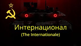 Интернационал The International with lyrics [upl. by Socin]