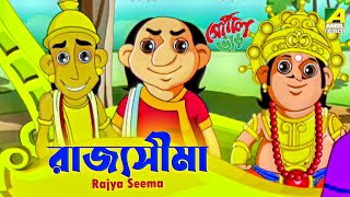 রাজ্যসীমা  Rajya Sima  গোপাল ভাঁড়ের বাংলা কার্টুন  Gopal Bhar  Comedy Cartoon  Bangla Galpo [upl. by Yednarb305]