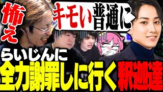 らいじんチームに勝利後、ある理由により全員で謝罪に行く釈迦一同【League of Legends】 [upl. by Garson]