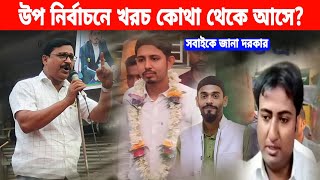 উপনির্বাচনে লক্ষ লক্ষ টাকা কোথা থেকে আসে┇Nawsad Siddique [upl. by Sudhir672]