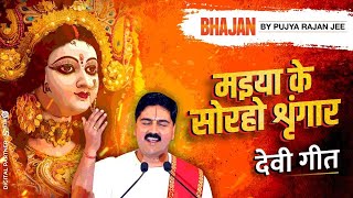 Navratri Special Bhajan गिरिवर राज के किशोरी हे मईया  मइया के सोरहो शृंगार  देवी भजन [upl. by Lewiss]