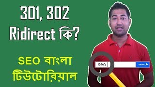 What is 301 302 Redirect How to Redirect an URL [upl. by Asiela441]