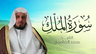 سورة الملك بصوت الشيخ سعد الغامدي  Sheikh Saad Al Ghamdi  Surat AlMulk [upl. by Toogood]