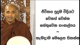 VenUdudumbara Kashyapa Thero Nivan Maga [upl. by Anyl]