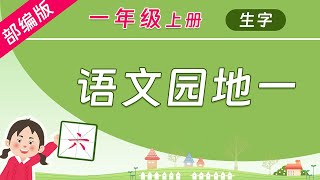 学中文写汉字，组词造句，规范书写！同步教材 部编版语文一年级上册 语文园地一 [upl. by Gnues]