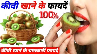 kiwi khane ke fayde  kiwi fal ke fayde  kiwi benefits for health  Kiwi benefits in pregnancy [upl. by Karmen263]