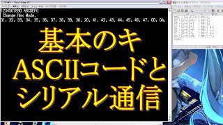 054 基本のキ ASCIIコードと シリアル通信 [upl. by Delaine]