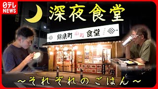 【密着】24時間営業の食堂 深夜に食べる“私のごはん”『every特集』 [upl. by Salis]