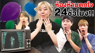 ห้องห้ามตกใจ 24 ชั่วโมง ห้ามสะเดิด [upl. by Ateinotna]