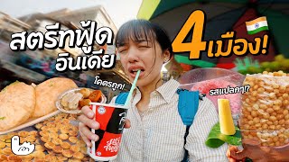 กินสตรีทฟู๊ดอินเดีย 4 เมือง ตลาดยันข้างทาง l INDIA [upl. by Ching]