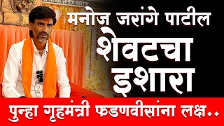 Manoj Jarange LIVE  मनोज जरांगे पाटलांचा सरकारला अल्टिमेटम  Maratha Reservation [upl. by Idette615]