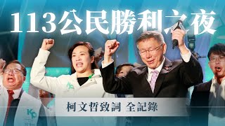 113公民勝利之夜｜柯文哲致詞 全記錄 [upl. by Stern]