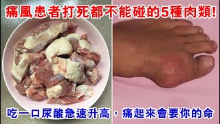 醫生警告：痛風患者打死都不能碰的5種肉類！尤其是第三種，吃一口尿酸急速升高，痛起來會要你的命！ [upl. by Sauer]