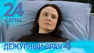 ДЕЖУРНЫЙ ВРАЧ4  ЧЕРГОВИЙ ЛІКАР4 Серия 24 [upl. by Toomay861]