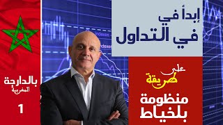 Débuter en Trading Video 1 Darija ابدأ في التداول [upl. by Carena484]