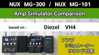 NUX MG300  NUX MG101 アンシミュ比較 based on《Diezel VH4》Amp Simulator Comparison [upl. by Eniamahs]