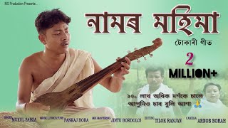 NAMOR MOHIMA  MUKUL SAIKIA  MS PRODUCTION OFFICIAL  NEW ASSAMESE TUKARI GEET VIDEO SONG [upl. by Danella832]